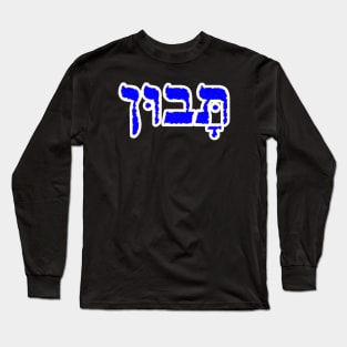 Hebrew Word for Understanding Taboon 1 Kings 4-29 Long Sleeve T-Shirt